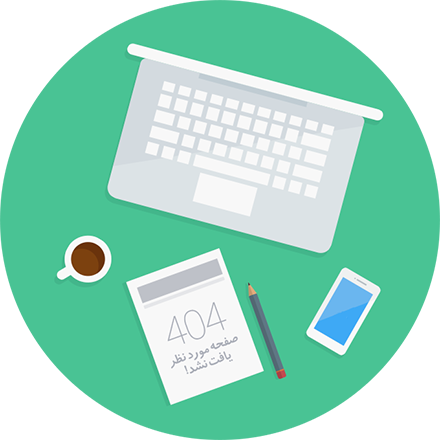 صفحه مورد نظر یافت نشد